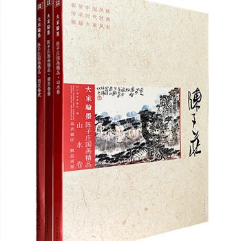 著名国画大师陈子庄，艺术上宗唐、宋、元、明、清诸家，兼吸民间技法，博采众长，自成一格。“大家翰墨·陈子庄国画精品”3册，8开散页装，收录陈子庄山水和小品作品120幅，采用220g进口特种纸精印，山水作品画迹简意真，平中求奇，天然真率而清脱淳朴，有着田园诗般的韵味；花鸟作品自由随意，用笔丰富、老道。每幅约42*28.3CM，单片装帧，方便随时抽取赏玩、临写、收藏及装裱，每张不到0.6元钱的价格，更是真正的超值。定价294元，现团购价64元包邮！