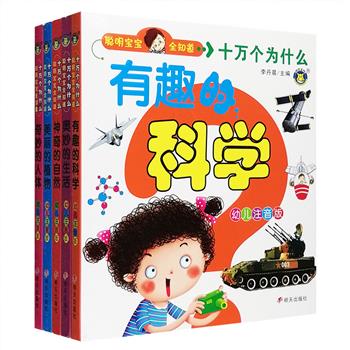 “聪明宝宝全知道·十万个为什么”系列5册，幼儿注音版，24开全彩图文，围绕【神奇的自然】【美丽的植物】【有趣的科学】【奥妙的生活】【奇妙的人体】五大主题，以十万个为什么的问答方式对孩子们常见、爱问、感兴趣的话题进行科普解疑，天为什么是蓝的？灯泡为什么是梨形的？牛奶变酸了就是酸奶吗……书中还设置了“你知道吗？”“再考考你”“爱上科学问与答”等板块，通过简练的语言、丰富多彩的照片、有趣的漫画和拓展训练，帮助小朋友把脑中的一个个问号变成一个个惊叹号。定价74元，现团购价24元包邮！