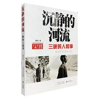 《沉静的河流：三峡的人和事》16开精装，知名摄影师曾年摄影，照片+随笔+日记，展示三峡地区大自然与生活区形形色色的居民面貌、那些逝去的风物与流离的人情。