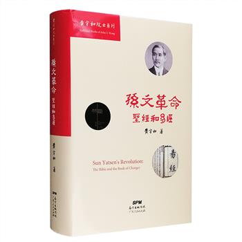 《孙文革命：&lt;圣经&gt;和&lt;易经&gt;》布面精装，牛津大学博士、国际知名的孙中山研究学者黄宇和作品。孙中山的革命与《圣经》《易经》究竟有何关系？作者通过客观的实证史学研究方法，广泛搜罗中西档案文献，结合实地调查，抽丝剥茧，条分缕析，探索相关历史真相。这也使得本书在资料搜集的广度、文献解读的深度、实地调查的践行、口述历史的实践等方面，颇为值得国内学者参考借鉴。定价98元，现团购价28元包邮！