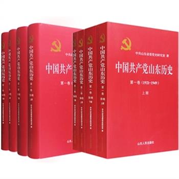 [新近出版]《中国共产党山东历史》四册，精、平装任选！总达220万字，修订编写近四年，反映了1921年至1978年，山东党组织带领全省人民完成新民主主义革命、社会主义革命，推进社会主义建设的历史进程，记录了改革开放实践的经历、重大成就和宝贵经验，旨在以史鉴今，资政育人，是一部有质有文、可读可研的地方党史基本著作。现精装、平装两版任选，定价220-280元，现团购价55-69.9元包邮！