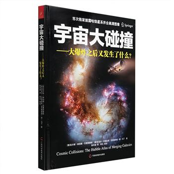 每周三超低价！《宇宙大碰撞：大爆炸之后又发生了什么？》16开精装，铜版纸全彩，第谷奖章获得者、享誉欧美的天文科普大师拉尔斯·林伯格·克里斯滕森等精心打造！初次披露来自哈勃望远镜的珍贵图像，百幅超高清晰的宇宙并合碰撞图景，为您呈献宇宙大爆炸之后无比激烈壮观的景象！书中更对星系诞生、并合和演化的的全过程进行了生动有趣的解释和描绘，极具视觉震撼力和戏剧色彩。那些耀眼的新生星团、星暴星系，诡异的气体尘埃盘还有千姿百态的星系潮汐尾等等，都将在您心中激荡起凝望宇宙的无限感动和期待之情！定价58元，现团购价19.6元包邮！