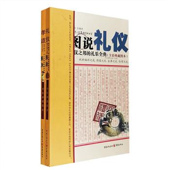 全彩典藏读本《图说礼仪》《图说孝道》2册，前者从礼仪的形成、发展着笔，对古代“五礼”——祭祀之礼、冠婚之礼、宾客之礼、军旅之礼、丧葬之礼，以及相关礼乐、礼服、礼器等做了详细阐释；后者以《孝经》为主线，全面系统地记述了历史上各时期孝的内容及发展演变，从不同角度，层层解读中国千百年来独特的孝文化。两书均配有多幅精美插画，图文并茂，铜版纸全彩，相信将对读者了解中华文化的内涵大有裨益。定价116元，现团购价29.9元包邮！