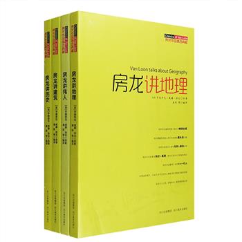 “房龙作品精选典藏”4册，全彩图文，荟萃世界著名作家、学者房龙关于地理、历史、建筑、伟人的经典文字，在准确翻译房龙《人类的故事》《人类的家园》等原著的基础上加以整理编译，配以大量精彩插画与优美照片，风格诙谐，视角独特，深具知识性、趣味性、通俗性与浓厚的人文思想，让你的眼睛亲历一场世界文明与人类文化的变迁。定价128元，现团购价35元包邮！