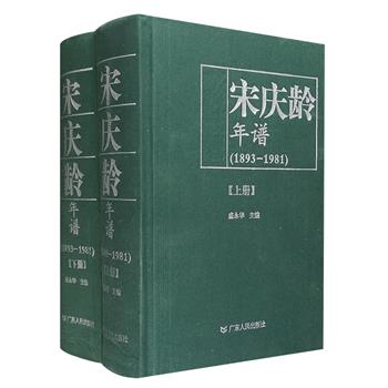 20世纪举世闻名的伟大女性之一《宋庆龄年谱（1893-1981）》全两册，32开布面精装，总达2176页，记述了著名社会活动家、政治家、革命战士宋庆龄从出生至辞世的生平思想活动，包含其家世、早年求学、参与革命、促进妇女解放、救济战灾难民和儿童、开创新中国福利事业先河，以及宋庆龄作为新中国重要领导人之一的政务活动，同时也蕴含着二十世纪中国历史发展变迁的轨迹。定价248元，现团购价65元包邮！