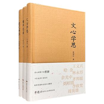 “世界华文大家经典”系列3册，布面精装：《文心学思》是文学研究者单德兴访问王文兴、哈金、林永得、余光中、齐邦媛、刘绍铭、李欧梵、周英雄八位华语大家的结集，这些跨界学者的自我文本解读，使其丰富的文学世界得以深刻地展现；《荒文野字》收入著名批评家李有成对萨义德、鲁西迪、周梦蝶、余光中、张大春、苏童、张贵兴等文化名家别出心裁的评论，以及其记事怀人，学思忆往的文章；《用庐忆旧》为华人物理学家陈方正的回忆性散文集，记录了作者成长和求学的经历、对中西文化的感悟，以及与杨振宁、何炳棣、高琨、乔姆斯基等众多中外文化名人的交往。定价159元，现团购价45元包邮！