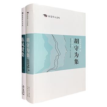 当代学术名家文集2部：陈寅恪之得力弟子《胡守为集》收入汉晋南北朝时期社会、政治、文化相关的文章，以及作者开设的《岭南古史》课程部分讲稿，更有在陈寅恪门下的求学记录和学习心得；著名人类学家《陈凤贤集》收入了有关人类学与民族学、民族史、广州禁忌的研究论文，其中对南越俚人领袖冼夫人的研究、对种族和种族主义的研究，在学界尤具创见。定价146元，现团购价45元包邮！