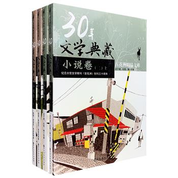 《30年文学典藏·小说》全四卷本，囊括铁凝、池莉、阎连科、石钟山、李国文、迟子健、方方、鲍十、虹影等作家原刊载自《百花洲》杂志的近30篇小说，题材广泛、风格多样、行文流畅，展现了作家们丰富多彩的内心世界，更折射出自80年代到2000年以后中国三十年社会、经济、生活、文化和思想的变迁，阅读与珍藏皆宜。定价119.6元，现团购价29.9元包邮！