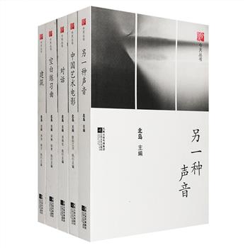 “今天丛书”5册，著名诗人北岛主编：《空白练习曲》为《今天》十年诗选九十年代卷；《另一种声音》是“香港国际诗歌之夜2009”的诗文结集，包括对话与随笔、中英对照的诗歌两部分；《中国艺术电影》中，贾樟柯、王超、李扬等九位新一代导演的访谈构成了核心，对电影本义、对电影与现实的关系进行了深度追问；《建筑》组织了一次当下的时间经验和叙事，向读者呈现出中国当代建筑发展的丰富性和复杂性，揭示其中的严重问题；《对话》为两次中印作家交流活动的记录，说诗论文、批评时事，热烈而生动的精神在这里汇聚。定价130元，现团购价45元包邮！