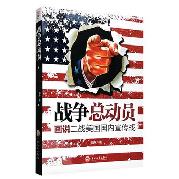 《战争总动员：画说二战美国国内宣传战》，铜版纸全彩图文，印制精良，上千幅精美的二战美国宣传海报，展现第二次世界大战期间美国后方社会的点点滴滴。