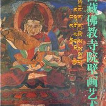 《西藏佛教寺院壁画艺术》迄今为止最全面、最系统地反映西藏高原古代岩画与佛教壁画艺术的高品位画册。汉、藏、英三种文字对照编排；具有较高的艺术及学术价值，是研究西藏寺院壁画艺术的极佳参考资料。原价600元，现仅售109元全国包邮！