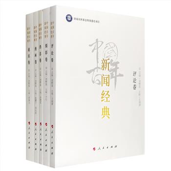 《中国百年新闻经典》全五册，系统汇编了1900-2011年中国近现代具有代表性的优秀新闻作品，包含消息、通讯、评论、漫画、摄影五大类，作者更是囊括了黄远生、邹韬奋、鲁迅、宋教仁、邵飘萍、邓拓、陆定一、华君武、沙飞、白岩松、敬一丹等人，每篇作品收入作者简介、作者照片、作者综合素质、作品、作品点评五部分。这些作品或是有鲜明的时代特征，或是有重大的新闻价值，或是有深远的社会影响，或是有准确生动的文本特色，极具阅读价值、史料价值和参考学习价值。定价280元，现团购价55元包邮！