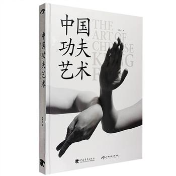 《中国功夫艺术》16开精装，铜版纸全彩，本书将功夫上升到艺术层面，以更大的诚意对其内涵外延进行探索，可谓开创了国内同类出版物的先河。书中“功夫之梦”部分，悉数李小龙、李连杰、甄子丹、刘家良、李安、王家卫等为读者呈现如梦似幻的银幕功夫世界；“功夫之境”部分，运用一手采访资料，发掘不为人知的武林旧事，揭秘大隐于市的今日江湖；“功夫之后”部分，对于功夫和形而上学的关系进行研究，剖析功夫发展规律和方向，帮助人们认识下真实的中国功夫。定价108元，现团购价29元包邮！