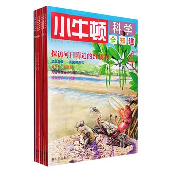 你知道海边的红树林都生活着哪些动植物吗？极地旅行家——野驯鹿是怎么过冬的？色彩斑斓的玻璃是如何制作的？大象长鼻子都能做什么呢？台湾金鼎奖刊物《小牛顿》30年精华之“小牛顿科学全知道”7册，16开铜版纸全彩，500余幅精美插图，主题丰富、栏目众多，包含科学大观园、探索大自然、世界万花简、diy手工等，涵盖动物、植物、天文、艺术、人文、民俗、机械等多个领域的知识点，相信总有一项可以触动孩子，在他们心中埋下好奇的种子，成为其成长路上的科学启蒙。定价140元，现团购价34元包邮！