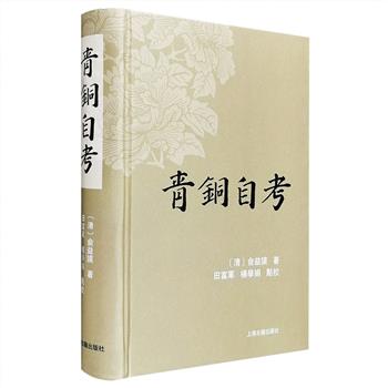 乾隆年间的禁书重现江湖！清代湖广提督俞益谟文集《青铜自考》精装，繁体横排，本书为现代整理版，以北京大学图书馆藏康熙四十六年馀庆堂刻本为底本进行校勘，同时进行注释、补遗。全书收入俞益谟所写的题奏条议、咨呈移会、檄行文告、尺牍、序祝祭文、诗词对联等1150余篇（首、幅），既是研究俞益谟的直接资料，同时也是了解清代政治军事、官场风习、西南民族关系、民族政策，以及康煕对一些历史事件态度的重要史料。定价78元，现团购价45元包邮！