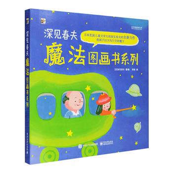 日本荒诞儿童文学大师全新力作《深见春夫魔法图画书系列》全5册，12开铜版纸全彩，知名儿童文学作家彭懿倾情翻译，5个充满魔法又极富想象力的小故事。在这个精心构建的幻想王国中，有神奇的魔法拐杖，有会哈哈大笑的美味菜肴，有爱踢火球的大树，有百变的云朵怪兽……天马行空的故事、风格细腻的画面，精准地呈现出孩子丰富的内心世界，也为孩子展示了多彩世界的无限可能。幻想，是走进儿童世界的金钥匙，为他们打开了一扇扇通向未来的大门，激发无限的创造力！定价99元，现团购价48元包邮！