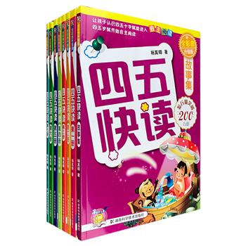 广受家长与孩子喜爱的幼儿快速识字读本——《四五快读·全彩图升级版》套装全8册，针对3-6岁儿童思维特点，采用形象、比喻、诱导、启发等方法，以充满童趣的语言，生动形象的肢体动作和互动交流来教识每一个汉字，循序渐进开启词组、句子、短段、长段、短文的学习，让孩子很快就能够理解汉字所蕴含的意义，品尝到识字的乐趣，继而获得自主阅读的能力。且《四五快读》的汉字与小学课本同步，坚持半年就可学完本套书！定价211.4元，现团购价48元包邮！