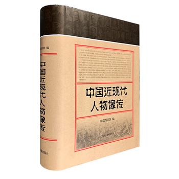 上海古籍出版社《中国近现代人物像传》16开精装，收入自鸦片战争到共和国成立（1840-1949）中国具有一定影响力的人物照片或画像，共计4255位，人物覆盖范围广泛，晚清和民国并重，兼顾政治、经济、军事、文化、教育诸领域，文字着重介绍人物生平或主要活动，图像尽量使用珍稀的一手文献资料，一人一像，图文并茂的将人物的事迹与形象有机地结合起来，从而加深读者对中国近现代人物的了解和认知。定价258元，现团购价128元包邮！