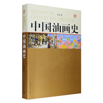 中国大陆第壹部介绍中国油画艺术发展的鸿篇佳作《中国油画史》精装全一册，铜版纸全彩印制，从明清至现代，第壹次系统而全面地梳理、总结、评价了中国油画成长的历程，既有风雨坎坷中达到的巅峰状态，也有曾在谷底中挣扎的情景，时间跨度四百年，总达75万字，穿插800幅各时期代表性精美油画作品，流光溢彩，赏心悦目，深具艺术性和阅读价值。定价128元，现团购价33元包邮！