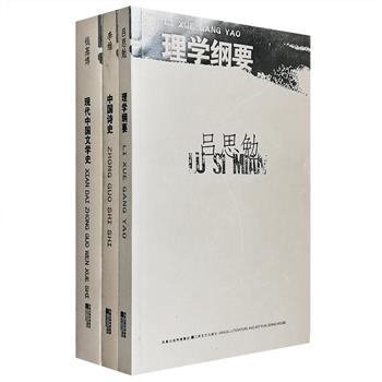 “北斗丛书”3册：国学大师吕思勉《理学纲要》，精要阐述了理学发展的过程，是中国宋明理学的提纲挈领之作；著名文史学家、钱钟书之父钱基博《现代中国文学史》，阐述了1911-1930年中国现代文学兴衰得失递变的轨迹。是今天研究我国近代文学史的重要史料；民国学者李维《中国诗史》，是中国第壹部现代形态的诗歌通史，以开阔的诗史眼光与现代形态的编著体例受到学界广泛好评。定价81元，现团购价29.9元包邮！