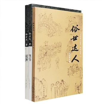 中国当代“小小说大王”孙方友作品3部：代表作、笔记体系列小说“陈州笔记”精选集《俗世达人》，中篇小说集《黑谷》，中短篇小说集《谎释》。作为笔记小说的承前启后者、新笔记小说的奠基者，孙方友的作品扎根于民间故事、民间艺术的沃土，富于传奇色彩，是历史与现实深厚文化的凝结体，小巧玲珑，却有大境界、大气象，让人回味无穷。定价70元，现团购价26元包邮！