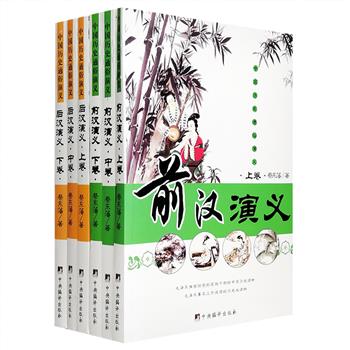 “中国历史通俗演义：前汉、后汉演义”全6册，著名历史学家柴德赓、著名作家二月河倾情推荐。民国著名史学家蔡东藩编著，以正史为经，逸闻为纬，演义自秦始皇统一六国至蜀国灭亡约四百年的历史，主本信史，旁征野史，取材审慎，观点平实，描摹楚汉之争、王莽篡汉、三国割据等政权更替下的民俗民生，解析吕不韦、李斯、刘秀、诸葛亮、周瑜等一大批历史人物在千古兴亡中的人生智慧。定价179.6元，现团购价48元包邮！