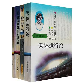 市面稀见老书！自然科学著作5册：给人类宇宙观带来巨大变革的哥白尼《天体运行论》，首次揭开血液循环之谜的威廉·哈维《心血运动论》，解析几何的起始点笛卡儿《几何》，&quot;近代化学之父&quot;道尔顿代表作《化学哲学新体系》，以及中国科普界早期数学科普著作、中科院数学家罗声雄《数学的魅力：初等数学概念演绎》。5册均为1992年-1999年出版的老书，历经时间打磨，如今市面上已不多见。总定价仅75.9元，现团购价32元包邮！