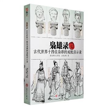 《枭雄录：古代世界十四位枭雄的成败启示录》，由历史、战史作家团队撰写，以生动的故事，严谨的考证，及200余幅绘画、地图和出土文物，描绘了皮洛士、安条克三世、米特拉达梯六世、庞培、安东尼、尼禄、阿提拉，以及孙策、公孙瓒、苻坚、李密、朱温、陈友谅、李自成等人从崛起到陨落的过程，以及与他们相关的战役、重大历史事件，从时代背景入手，参考正史，以轻松的笔调回顾他们的精彩人生，以及充满机遇的乱世。定价169.8元，现团购价29.9元包邮！