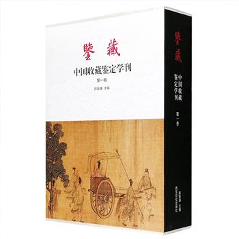 【限时直降20元】西泠印社出品《鉴藏·中国收藏鉴定学刊》函套装全两册，由西泠印社副社长、书法家陈振濂主编，集中国书画文物鉴定收藏领域的理论研究与实践探索。