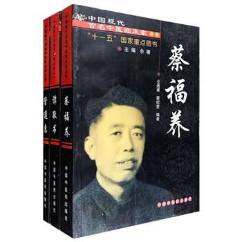 “现代百年百名老中医”3册，详细介绍了中医耳鼻喉科专家蔡福养、中西医结合耳鼻喉科专家谭敬书和管氏针灸第四代传承人管遵惠，每册分为医家小传、专病论治、诊余漫话及年谱4部分：小传主要介绍三位医家经历；专病论治总结了他们在耳鼻咽喉、针灸配穴方面的临床验案精华和重要医论；诊余漫话则记录了他们使用方药的心得感悟；年谱将他们经历中具有重要意义的事件逐年逐月列出。本丛书是中西医临床医生以及医学院校师生极其珍贵的参考教材。定价59元，现团购价19.9元包邮！