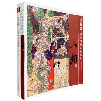 国画图册2部，20开铜版纸全彩：《荷风·中国画画荷清赏》收入八大山人、张大千、齐白石、刘海栗、林风眠、陈子庄等绘画大家的画荷精品338幅；《当代国画名家图典：人物卷》收入彭先诚、叶毓中、胡永凯、袁武、吴绪经、梅凯、李鼎成7位当代画家的人物画作222幅。这些作品色彩丰富、风格多样、印制精良，展示了名家们的绘画风范，是不可多得的绘画参考，欣赏与珍藏皆宜。定价108元，现团购价29.9元包邮！