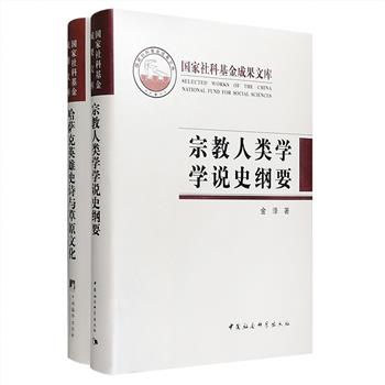 “国家社科基金成果文库”2部，布面精装：《宗教人类学学说史纲要》以定位的转变、“荒谬”中的逻辑、图腾崇拜、范式的转换等多个部分提纲挈领地回溯了宗教人类学的发展进程，丰富了对宗教的认识和理解；《哈萨克英雄史诗与草原文化》是国内外第壹部全面系统研究哈萨克英雄史诗的专著，对草原文化大背景下哈萨克英雄史诗的形成、类型、分布、演唱艺人、特征等进行了详细论述。定价126元，现团购价54元包邮！