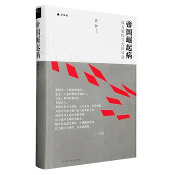 历史上，大国怎样崛起，如何衰亡，跟其政体息息相关。市面少见！《帝国崛起病·权力制约与大国兴衰》精装，《炎黄春秋》前执行主编黄钟力作！著名学者吴思作序推荐！本书以史实为依据，论从史出，在细致分析了美国、英国、日本和德国四个典型大国从建国到二十世纪的发展历程后，找到了大国兴衰与权利制约间的定律：在共和政体中，权力受到制约，很难一条道走到黑；专制政体缺少权力制约，错而难改，一错再错，难免衰亡。也就是说，权力因不受制约而短命。黄钟说：“虽写的都是他国故事，但我相信道不远人。”阅读此书，或可引起思考、给人启发。定价45元，现团购价25元包邮！