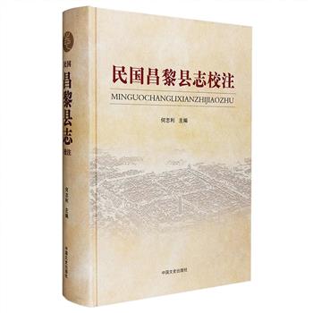 《民国昌黎县志校注》大16开精装，对我国旧志中的精品——民国22年(1933)《昌黎县志》进行了详备的整理校注，由繁体竖排变为简体横排，对原书进行标点、注释，通俗易懂，科学规范。全书包含疆域志、地理志、实业志、行政志、人物志、艺术志、外侨志等多个门类，向人们展现了一幕幕生动的民生图景，存留了许多弥足珍贵的历史文献和脍炙人口的丽文华章，是研究民国时期社会状况的重要资料。定价150元，现团购价36元包邮！