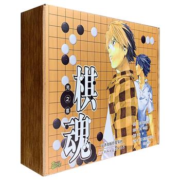 经典日漫《棋魂·光之棋》全23册完整版，堀田由美和小畑健联袂创作的超人气漫画，官方授权正版！2019年全新再版，棋盘式立体盒装，纸张更厚、作品还原度更高！