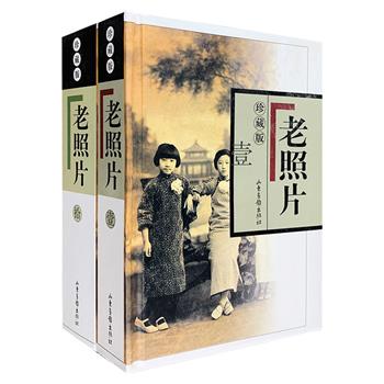 1996年底，山东画报出版社《老照片》系列一经问世，即风靡全国，掀起了“老照片文化热”，一度开启中国出版业的“读图时代”。现其合订本《老照片·珍藏版》精装2册，汇集《老照片》10辑内容，总达1400余页，数百幅珍贵照片，数十万言鲜活文字，记录了遥远历史长河中的某个事件、某个人物、某种风物或某种时尚，大到历史人物、政治事件，小到平民百姓、家长里短，收藏记忆，定格历史，以多样的视角回望现代中国人的生存与发展。定价75元，现团购价26元包邮！