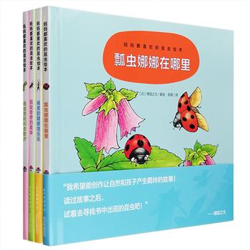 日本绘本大师——得田之久昆虫绘本精装4册，著名儿童文学作家彭懿翻译，得田之久用50年的观察和创作经验，把孩子的调皮可爱提炼灌注到小虫子的形象里，用清新萌趣的图画故事表现出来。蚂蚁奇奇、瓢虫娜娜、青虫齐利利、螳螂咯乐乐，4种有着孩子调皮天性的常见小虫子，给孩子打开自然观察的大门。书末还附赠折页，藏着大反转的故事结局，更带小朋友认识60多种植物和昆虫。定价116元，现团购价49.9元包邮！