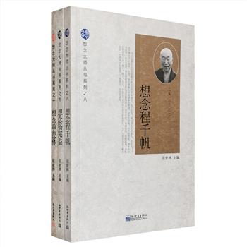 “想念大师丛书”3册，收录追忆国学大师季羡林、著名古代文史学家程千帆、著名翻译家杨宪益的文章80余篇，由叶稚珊、黄苗子、傅璇琮等学者撰写，不仅介绍了他们与大师的交往、相知及学术成就，更通过具体、生动的事例讲述了大师们在学习、工作、生活和待人接物方面的一些鲜为人知的小事，文中还配有珍贵的照片、手迹、书信，为广大读者全面了解、认识一代学界翘楚提供真实可信的一手资料。定价91元，现团购价29.9元包邮！