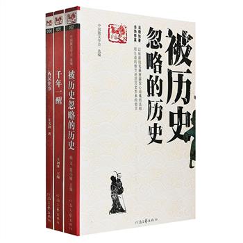 缇萦救父中隐藏的文帝德政真相；周作人“汉奸罪”审判笔录；胜利完成长征的三十名女红军；孙中山遗体土葬南移之谜……“非常史客”3册：历史散文集《千年一醒》，上千个鲜活的历史细节，上千个富有张力的历史事件，何满子、李国文、张若谷、王春瑜、王学泰、牧惠、祝勇等人撰笔，叙说鲜为人知的历史；《被历史忽略的历史》着眼于那些被有意回避、或长期误读、或语焉不详的历史，经调查探索，使其重见天日；《西汉往事》以秦朝到汉武帝这段时间为轴，从经济学角度读历史，文字轻松又不失凛冽风格。定价82.6元，现团购价32元包邮！