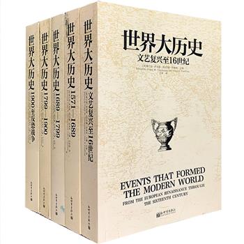 地理大发现时代对当今的社会结构和民族有何影响？活字印刷的发展如何为现今的社交媒体铺平道路？为什么宗教改革对理解当今的宗教争端至关重要？这套书将为你解疑答惑！荣获美国国家图书奖的《世界大历史》全5册，一部全球视野下透过大事件全新解读世界史的颠覆性力作！从文艺复兴时期到21世纪，每一册专门介绍一段特定历史时期内改变世界的大事件，每章按时间顺序介绍历史事件，更有专家点评，深入解读历史事件的意义，还有关于该事件的一手文献资料，诸如当事人的日记或政府文件等，带你看懂世界现代文明发展轨迹。定价294.6元，现团购价99元包邮！