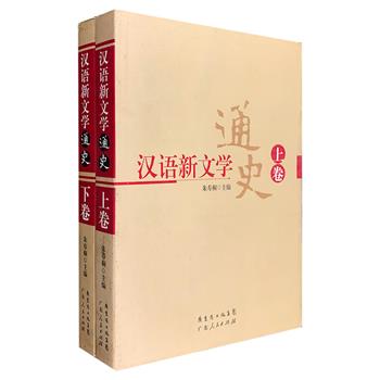 《汉语新文学通史》全两卷，澳门大学中文系教授朱寿桐主编，围绕近代以来用现代汉语写作的新体文学作品，详述基本史料，进而深入探讨，内容有时代总论和思潮论争、也有作家阐述和线索梳理、还有作品阐析和探索解疑。本书一大亮点，在于空间维度上的包容性，地域从东南亚一直拓展到欧洲，海外华文文学基本包含在内，成功将“现当代文学”、“港澳台文学”和“海外华文文学”整合在一起，是一部有创新意义的文学史专著。定价98元，现团购价33元包邮！