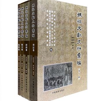 《妈祖文献史料汇编：第一辑》全四卷，繁体横排，总达1121页，收录了自宋代至1949年以前，世界各地有关妈祖的传说信仰、传播源流等文献资料，详细注解说明。