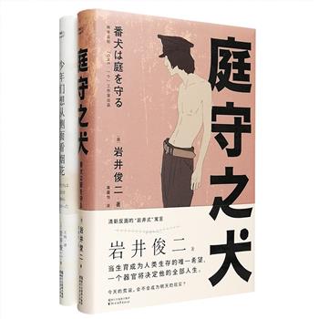 日本著名导演、作家“岩井俊二作品”精装2部：电影《烟花》原著小说《少年们想从侧面看烟花》，继《情书》《关于莉莉周的一切》之后又一部青春物语，如果当时勇敢地说出那句话，结局会不一样吗？清新反面的“岩井式”末世寓言《庭守之犬》，一个辐射、不育、畸形与器官移植肆虐的世界，当生育成了人类生存的唯一希望，一个器官将决定一个男人的全部人生……定价87元，现团购价29.9元包邮！