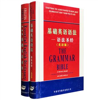 两本词典带你告别“中式”英语。英文版“英语词典”精装2部：《柯林斯基础英语词典》根据英国柯林斯出版公司英语词典中的精华内容编著而成，以通俗易懂的解释来阐明当代英语的词义，用近50000个生动的典型实例介绍具体的用法，为一些词汇配有精细的插图，方便读者掌握更深更广的英语知识；《基础英语语法：语法圣经》以作者创立美国“全国语法热线”中的电话求助内容为引子，深入浅出的讲解语法注意事项，剖析句子的语法，讲解拼写、词汇和标点符号的语法规范，本书因发行量和广受欢迎而获美国出版市场协会颁发的“本杰明·富兰克林奖”。定价146元，现团购价34元包邮！