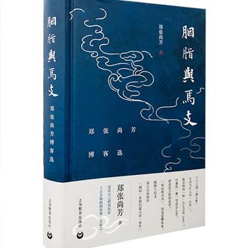 谁是汉字的创造者？如何用古音读唐诗？“床前明月光”，究竟是哪张床？东西为什么叫“东西”？83篇学者随笔，12幅古风彩插，领普通读者进入汉语与国学之门。限量珍藏钤印版！《胭脂与焉支：郑张尚芳博客选》精装，语言文字是国学的根柢，著名语言学家郑张尚芳以语言学家的敏锐感觉，就平常生活中所见，“就历史语言学的角度写些随笔，试予解答，指明真相”，本书收录郑张先生从2006年至2017年的80余篇博客文章，分析了许多有趣的语言现象，廓清了一些传统文化里似是而非的观点，言之有据，持之有故，值得阅读珍藏。定价65元，现团购价45元包邮！