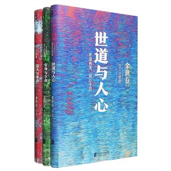 “透过人生与人性，回溯历史的来路，找寻中国的未来；透过人物和人心，建构个体的价值，安顿当下的生活”《非常道》作者余世存二十年磨一剑之大作《立人三部曲》全三册，纪传近代中国立德、立功、立言的百位杰出人物，风云变幻的历史背后是作者冷静而富于洞察力的热情写作，既包括“先贤楷模”如龚自珍、曾国藩、鲁迅、宋教仁等，也打捞被误读、被忽视的人物，如黎元洪、唐绍仪、张静江、戴笠、汪精卫等，对他们的人生与人性进行客观梳理，重新审视他们的功过得失，回溯中国近二百年的历史轨迹，也为今日读者提供了人格的坐标和人生的导航。定价126元，现团购价63元包邮！