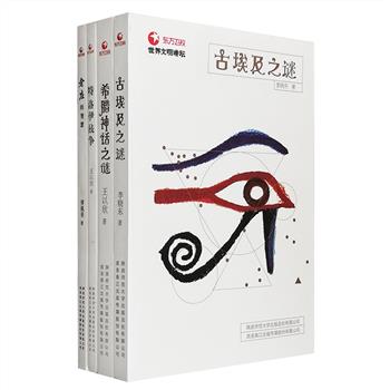 汇聚两岸专家学者，讲述璀璨世界文明——“世界文明讲坛”4册：台湾国学大家傅佩荣《老庄的智慧》追本溯源，探究老庄智慧带给今日读者的启发和思考；世界古代史研究专家王以欣《特洛伊战争》首度再现木马屠城的悲壮传奇，阐述其来龙去脉，《希腊神话之谜》精彩再现离奇、有趣的希腊神话故事，并分析古希腊人的社会生活、民俗制度、宗教信仰和历史变迁；埃及学专家李晓东《古埃及之谜》，讲述古埃及文明的前世今生，揭开金字塔、狮身人面像等历史遗迹背后的秘密。定价115元，现团购价36元包邮！