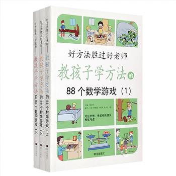 每周三超低价！《教孩子学方法的88个数学游戏》全三册，全彩图文，每册由88个妙趣横生、超越常规的创造性数学游戏组成，按照解题的思维方法分类，配以大量精美可爱的插图，除了给出每个题目的答案并解析之外，还着重设计了“思维点拨”栏目，作为思维向导，在帮助读者多角度、多层面拓展思路的同时，解除思维定势、思维障碍、思维错误。方法在手，胜过做题千万！定价60元，现团购价18.6元包邮！