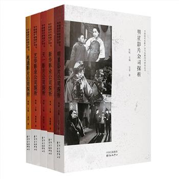 “中国现代电影产业与电影创作研究丛书”5册，复旦大学教授周斌主编，详述中国电影史上知名的早期电影公司的发展历程，为研究早期中国电影发展史提供了丰富的史料。