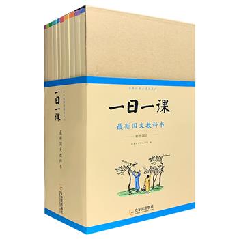 中国历史上首套真正现代意义的教科书！百年经典老课本系列《一日一课：最新国文教科书·初小部分》套装全10册，根据清末民初上海商务印书馆原版扫描重印，简繁对照